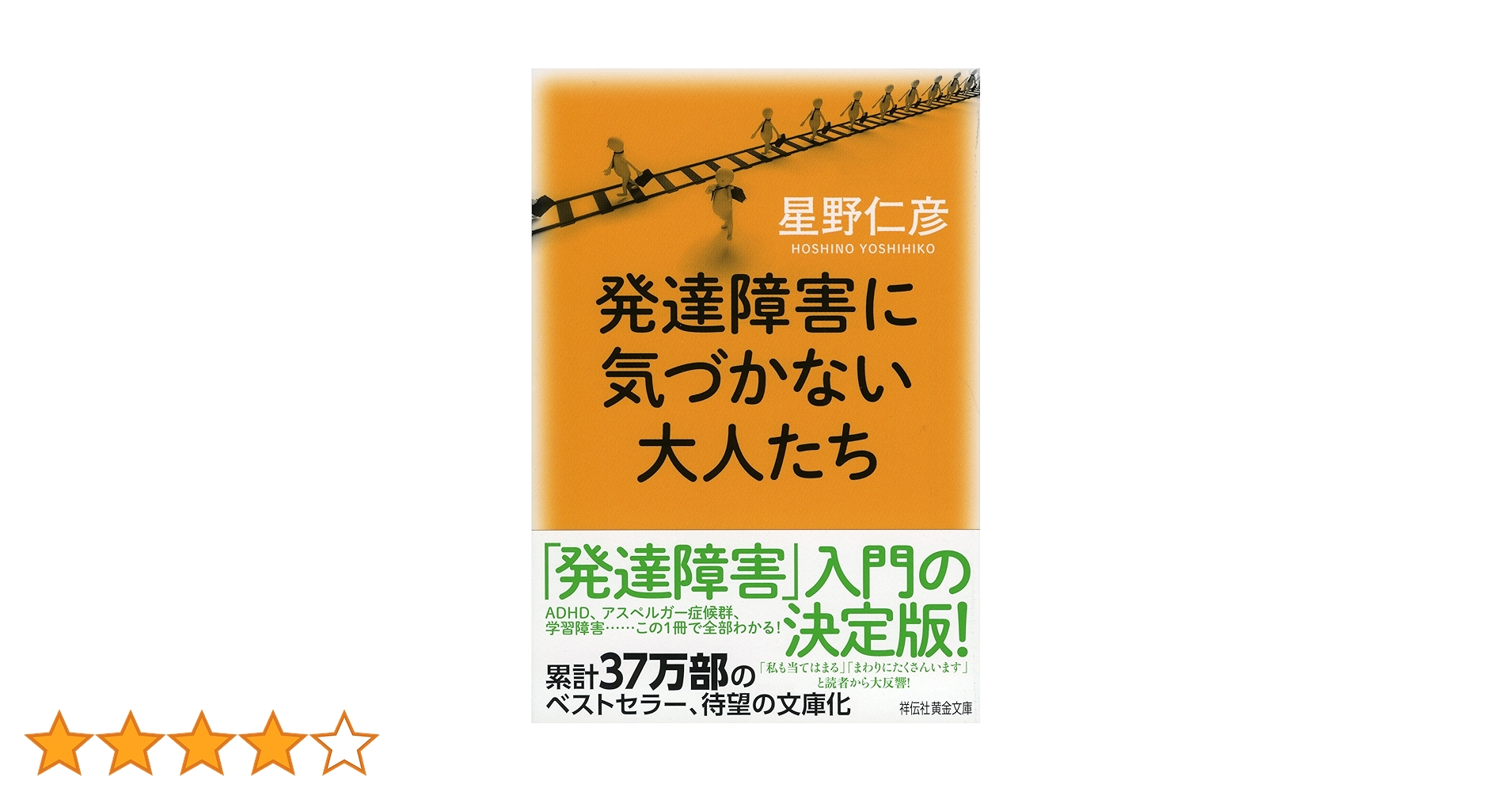 Amazon.co.jp: 発達障害に気づかない大人たち (祥伝社黄金文庫
